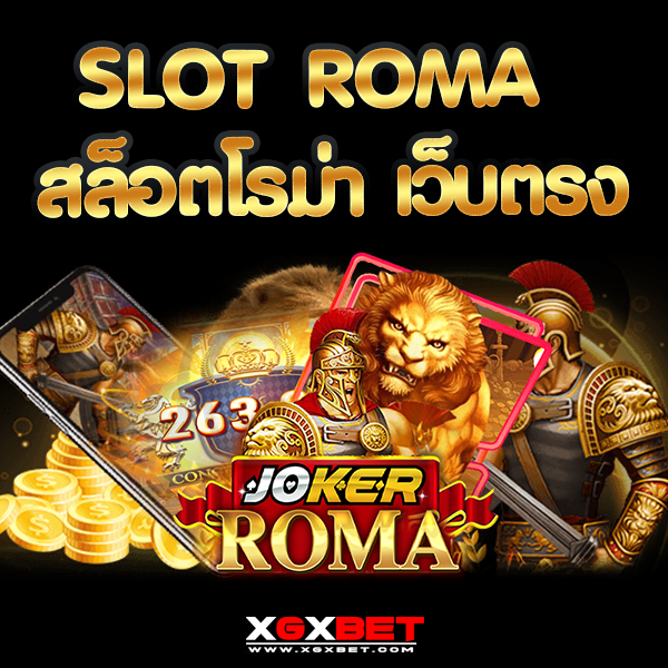 Slot Roma เว็บสล็อตโรม่า เว็บตรง เกมยอดฮิต โบนัสแตกเยอะ ที่สุด