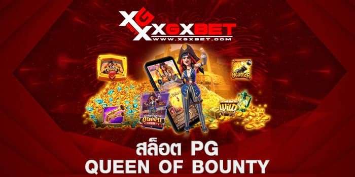 สล็อต pg queen of bounty